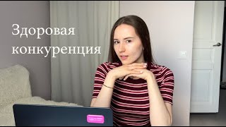 ЧТО ТАКОЕ ЗДОРОВАЯ КОНКУРЕНЦИЯ [upl. by Yuu]