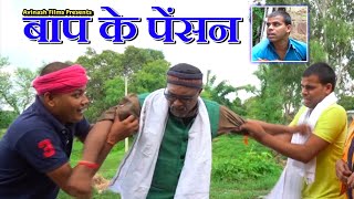 Baap ke Pension l बाप के पेंशन l By Avinash Tiwari [upl. by Perdita766]