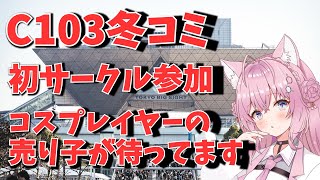 【2023年】冬コミケ初サークル参加します！経費費用も紹介【同人初心者】 [upl. by Ylla731]