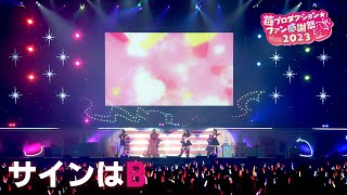 【推しの子】サインはB from 苺プロダクション☆ファン感謝祭2023【ライブ映像】 [upl. by Froemming]