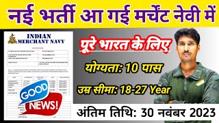 ✅ Merchant Navy में नई भर्ती आ गई  पूरे भारत के लिए 🎉 Indian Merchant Navy New Vacancy 2023 [upl. by Neelrak211]