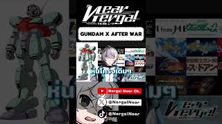 รีวิวสั้น Gundam X After War nnearlive vtuber gundam vtuberth กันดั้ม [upl. by Arik268]