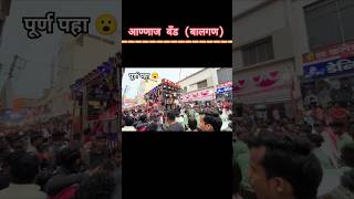 ढोल ताशा अण्णाज बॅण्ड बागलान shortvideo viralvideo aadiwasi lover youtube subscribe bandlover [upl. by Adolphus]