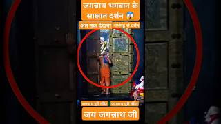 जगन्नाथ पुरी मंदिर के गर्भगृह के दर्शन 😱 पहली बार ऐसे दर्शन किए  Jagannath Puri shortsfeed [upl. by Waltner]