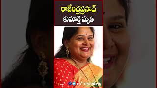 రాజేంద్రప్రసాద్ కుమార్తె మృతి rajendraprasad Daughter Gayathri Passes Away tollywoodnews tonenews [upl. by Charleton407]