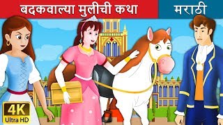 बदकवाल्या मुलीची कथा  The Goose Girl Story in Marathi  Marathi Fairy Tales [upl. by Orat]