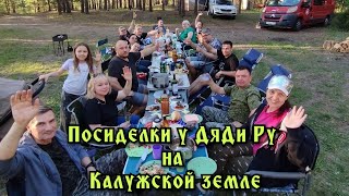 quotПосиделки у ДяДи Руquot слёт АвтоМотоТуристов на Калужской земле [upl. by Carmita920]