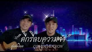 ดีกรีลบความจำ  คู่เเฝดโอเอ 【COVER VERSION】cover [upl. by Ajan]