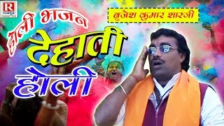 Holi Song बृजेश कुमार शास्त्री  Are Rakho Maan Hamaro  अरे रखो मान हमारो  Dehati Bhajan Holi [upl. by Gnohp]