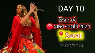 🔴LIVE  DAY 10  KINJAL DAVE SURAT 12102024  GEETA RABARI  DOMBIVALI  GARBA  NAVRATRI 2024 [upl. by Einnil]