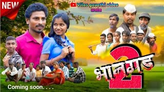 भानगड2  BHANGAD2  SHORT FILM  NITESH BUNDHE Vilas gavathi video wala [upl. by Henriques]