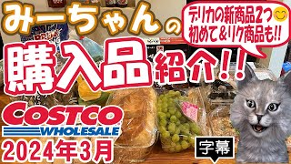 【字幕付】コストコ購入品紹介！2024年３月 麦味噌ポーク、ヘルムチャンポン、ギリシャヨーグルトブレッド、一風堂博多とんこつラーメンなど新商品＆定番合わせて13点で18087円でした！ [upl. by Retse]