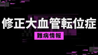 【知ってほしい難病：1分解説】修正大血管転位症について [upl. by Namaan905]