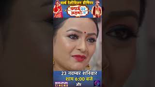 23 नवंबर शनिवार शाम 600 बजे  Badhai Debe Aaiba Na  World Television Premiere [upl. by Colbye]