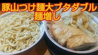 【豚山】つけ麺大ブタダブル❗＋麺増し500g❗ [upl. by Hoang]