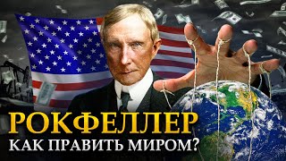 ИМПЕРИЯ РОКФЕЛЛЕРА Что скрывал самый богатый человек в мире [upl. by Eillib]