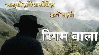 जासूसी दुनिया सीरीज। इब्ने सफी। रिग़म बाला।jasoosi ibnesafi mystery rigam bala hindi story [upl. by Ecnaled159]