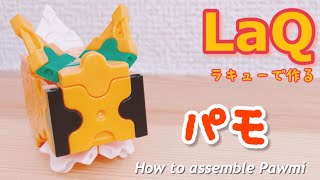 LaQラキューでパモの作り方【ポケモン立体簡単PokémonPawmi】 [upl. by Hoo]