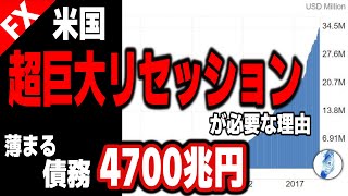 【米国株 インデ ドル円 原油価格】アメリカにとって超巨大リセッションが必要な理由／薄まる債務4700兆円｜最新の相場を分析 2024年9月26日 [upl. by Burkley643]