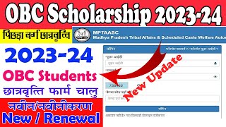 OBC SCHOLARSHIP FORM START  MP TASS 202324 SCHOLARSHIP FORM NEW RENEWAL [upl. by Morril]