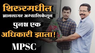 राज्यसेवा निकाल shirurkar pune motivational mpsc shirur shirurkatta shirurnews viral [upl. by Kemble471]