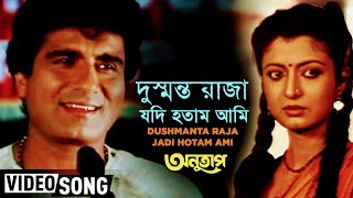 Dushmanta Raja Jadi Hotam Ami  Anutap  Kumar Sanu  Kumar Dev  Bengali movie song [upl. by Mareld]