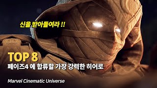 마블 어벤져스의 재편성  페이즈4 에 새롭게 합류할 최강 히어로 Top 8  문나이트부터 데어데블까지 [upl. by Adamsen]