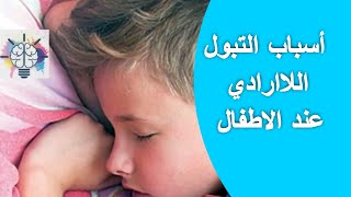 اسباب التبول اللاارادي عند الاطفال اثناء النوم [upl. by Siana]