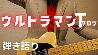 ウルトラマンタロウ OP  ULTRAMAN TARO  COVER ギター弾き語り [upl. by Bolme]