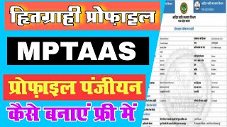 profile panjiyan keise bnaye ।। प्रोफाइल पंजीयन कैसे बनाएं mptaas education cscvle cscvleupdate [upl. by Cas]