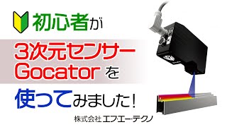 初心者が【3次元センサーGocator】を使ってみました [upl. by Maison]