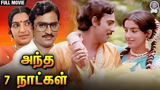 Andha 7 Naatkal  அந்த 7 நாட்கள்  Full Movie  K Bhagyaraj  Ambika  Rajshri Tamil Movies [upl. by Noseaj]