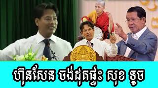 Hun Sen wants to burn Sok Touchs house [upl. by Eibrik]