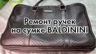 Реставрация ручек на сумке BALDININI [upl. by Twedy]