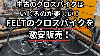 中古のクロスバイクはいじるのが楽しい！FELTのクロスバイクを激安販売！ [upl. by Stasny186]