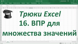 Трюк Excel 16 ВПР для множества значений без использования функции ВПР [upl. by Gina]