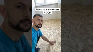 Полы из пенопласта и ОСБ плиты The floors are made of foam and OSB plates ремонт construction [upl. by Zeculon]