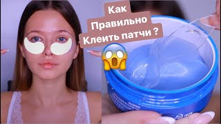 Как эффективно клеить патчи 😍 Мои секреты [upl. by Eseerehs]