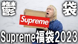 【2023福袋開封】新年からクソみたいな福袋届いたんだが怒人気ストリートブランドのシュプリームのバイマで買った福袋が完全に鬱袋だった件…。【Supremeメンズアウトレットコーチ】 [upl. by Liuka209]