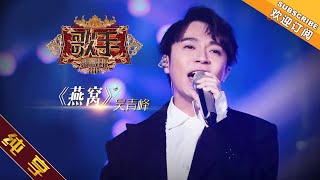 【纯享版】吴青峰 《燕窝》 《歌手2019》第1期 Singer 2019 EP1【湖南卫视官方HD】 [upl. by Boyse]