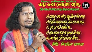 Biswajit Sarkar Baul song  new albam 2024 [upl. by Suzan]