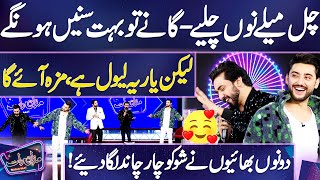 Chal Mele Nu Chaliye  Wonderful Performance 👌😍💫  Amanat Ali amp Aoun Ali  Mazaq Raat [upl. by Oicneconi]