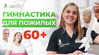 Эта гимнастика ОМОЛОДИТ ВАШЕ ТЕЛО и ПРОДЛИТ ЖИЗНЬ Комплекс упражнений для пожилых Кинезитерапия [upl. by Lehar591]