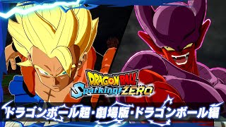 ドラゴンボール Sparking ZERO  キャラクタートレーラー「ドラゴンボール超・劇場版・ドラゴンボール編」 [upl. by Berrie]