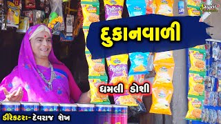 Dukan Vala Nu Kri Nakhyu Part 2  Full Deshi Gujarati Comedy  Jayvir Studio Chotila Live [upl. by Iborian875]