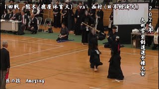 2024年【 １回戦  熊木（鹿屋体育大）vs 西村（日本経済大学）】九州学生剣道選手権大会  Amazing  beautiful swordsman  kendo [upl. by Elery]