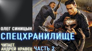 АудиокнигаОСиницын quotСпецхранилищеquot Читает Андрей КравецЧасть2 [upl. by Harve]