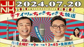 土曜ワイドラジオTOKYO ナイツのちゃきちゃき大放送 FULL 2024年07月20日 [upl. by Riba924]