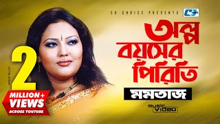 Olpo Boyoshe Piriti  অল্প বয়সের পিড়িতি  Momtaz Begom  Official Music Video  Bangla Song [upl. by Yeslek]