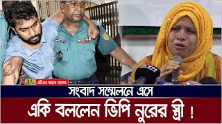 ভিপি নুর আর রাজনীতি করবে না  স্ত্রী মারিয়া। Maria  VP Nur  Nurul Haq Nur  ATN Bangla News [upl. by Dorcus893]